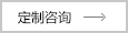 定制咨詢